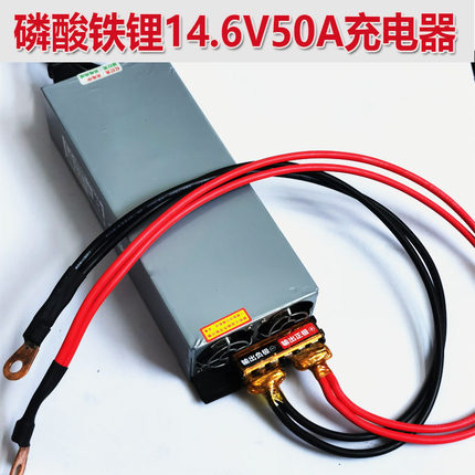 磷酸铁锂充电器锂电池充电器14.6V50A电流充电器