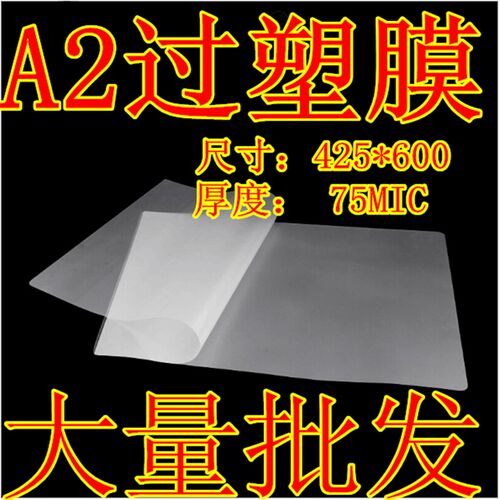 A2塑封膜7.5丝 10丝  12.5丝热塑封塑机4K过塑膜资料护卡纸过胶片