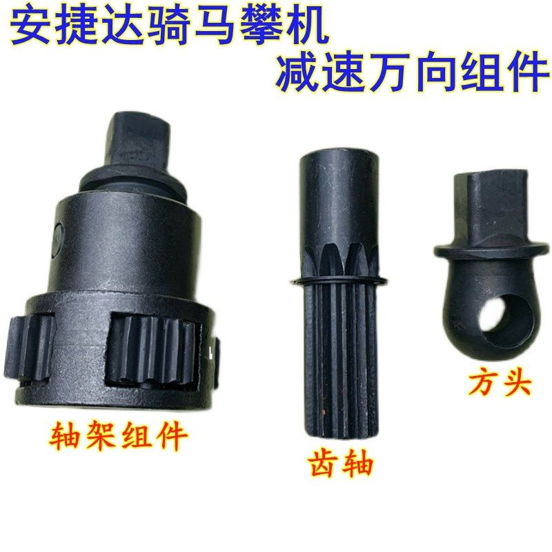 安捷达马攀机减速组件方头齿轴 弓卡王103骑马机万向轴架配件原厂