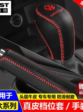 13 14 15 16 17 18款大众朗逸档位套宝来档把套手刹排挡套档杆套