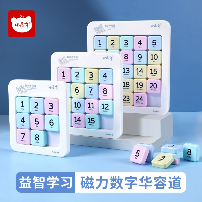 数字华容道磁力版益智玩具小学生磁性华容道儿童数独滑动磁吸拼图