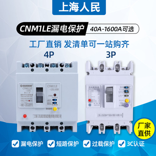 上海人民三相四线漏电断路器CM1LE-100A 160A 250A3P漏保空气开关