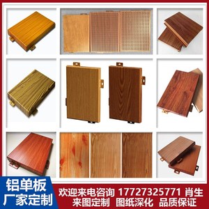 工厂直销 木纹热转印冲孔铝单板 天花吊顶木纹雕花造型铝板定制