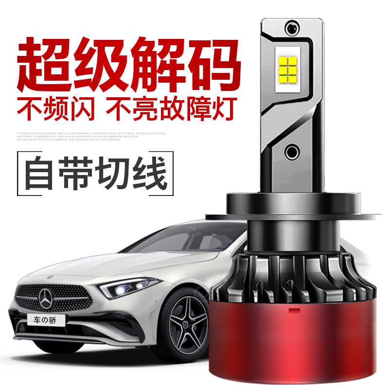 LED车灯远近光超亮解码H7/H4