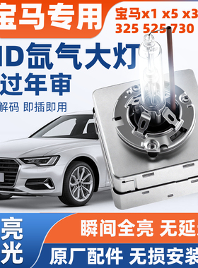 宝马x1 x5 x3 x6 3系5系325 525 730远近一体疝气大灯d1s氙气灯泡