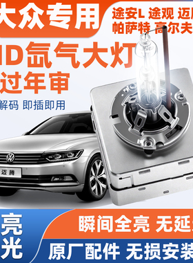 大众CC途安L途观迈腾b6b7lb8帕萨特高尔夫d3s疝气大灯氙气灯泡d1s