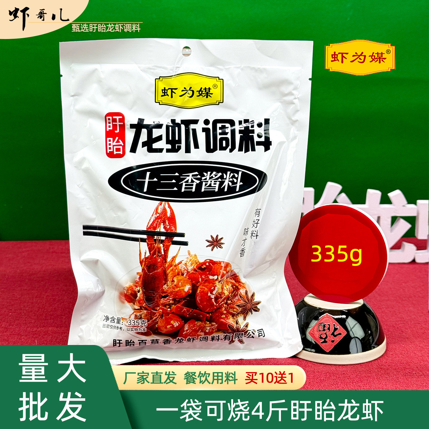 虾为媒龙虾调料十三香酱料335g厂家直发餐饮用盱眙龙虾一袋烧4斤,粮油调味/速食/干货/烘焙,小龙虾调料,淘宝优惠券,粉丝福利购,淘宝优惠卷