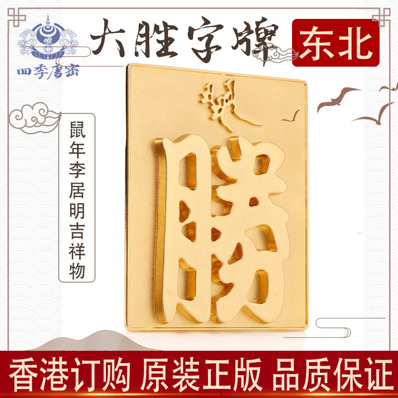 李居明九运吉祥物摆件 大胜字牌摆件 合金 东北方