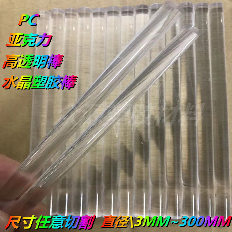 导光筒高透明硬塑料棒透明PC 棒 实心圆棒 亚克力玻璃板 耐力