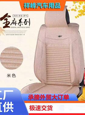 厂家汽养车垫ALM四季通用亚麻生坐垫舒包适坐汽车坐垫简约透气坐