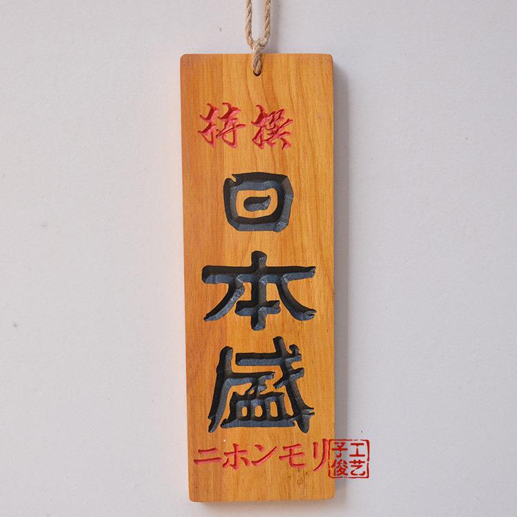 日中式和风挂营业准牌备中招日式创意立体雕刻t5656344字木质牌木