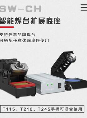 iC焊台扩展S底座通用JBC/UGOG秒变双工位2支持1N15895/210/245手