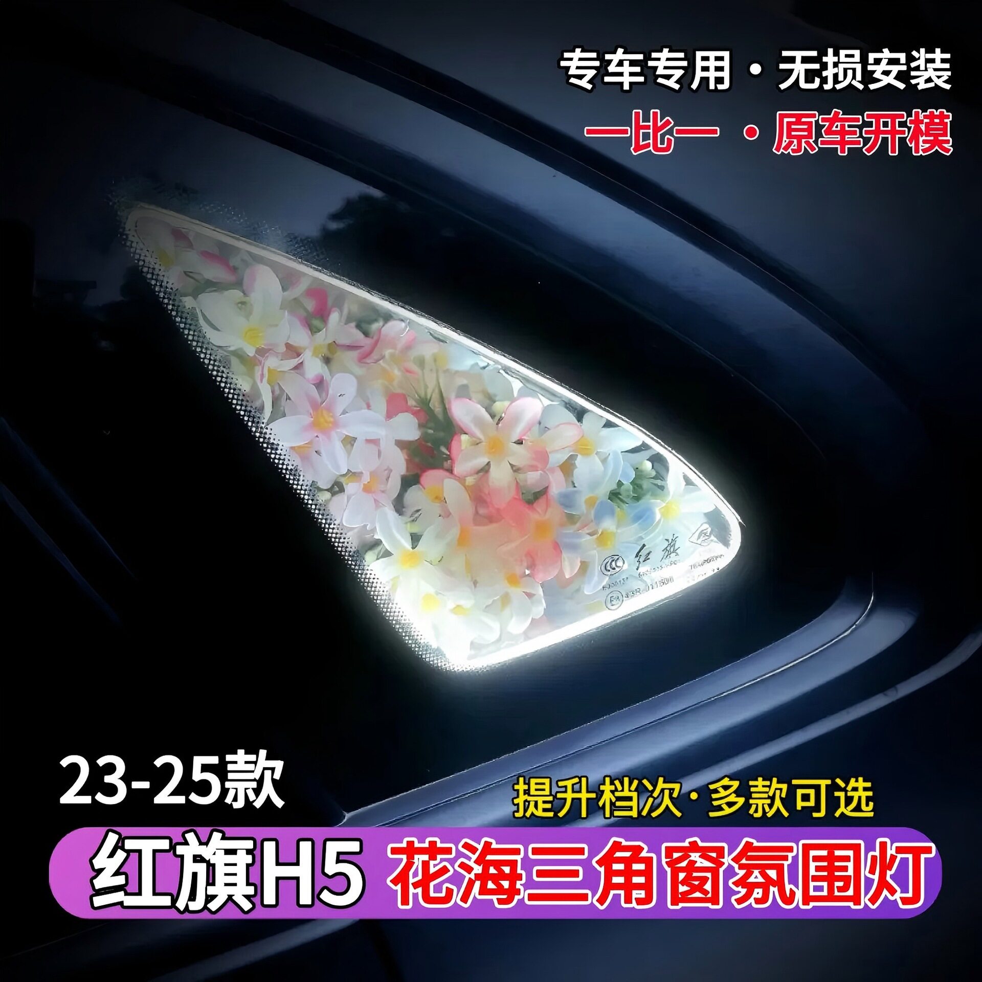 23-25款红旗H5三角窗氛围灯个性花朵三角窗迎宾灯氛围灯装饰效果