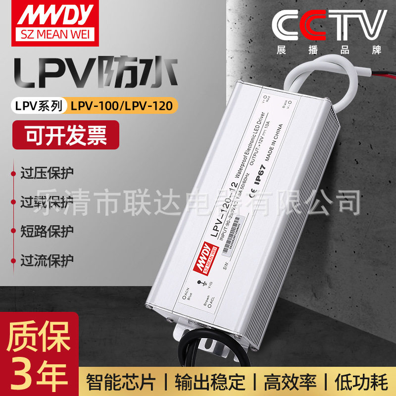 铭伟防水电源LPV-100-12V LPV-120W-12V/24V/36V/48V防水开关电源