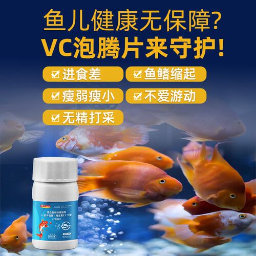 水族维生素c片鱼用应激宝鱼缸用vc泡腾片增免疫龟用维生素c抗应激