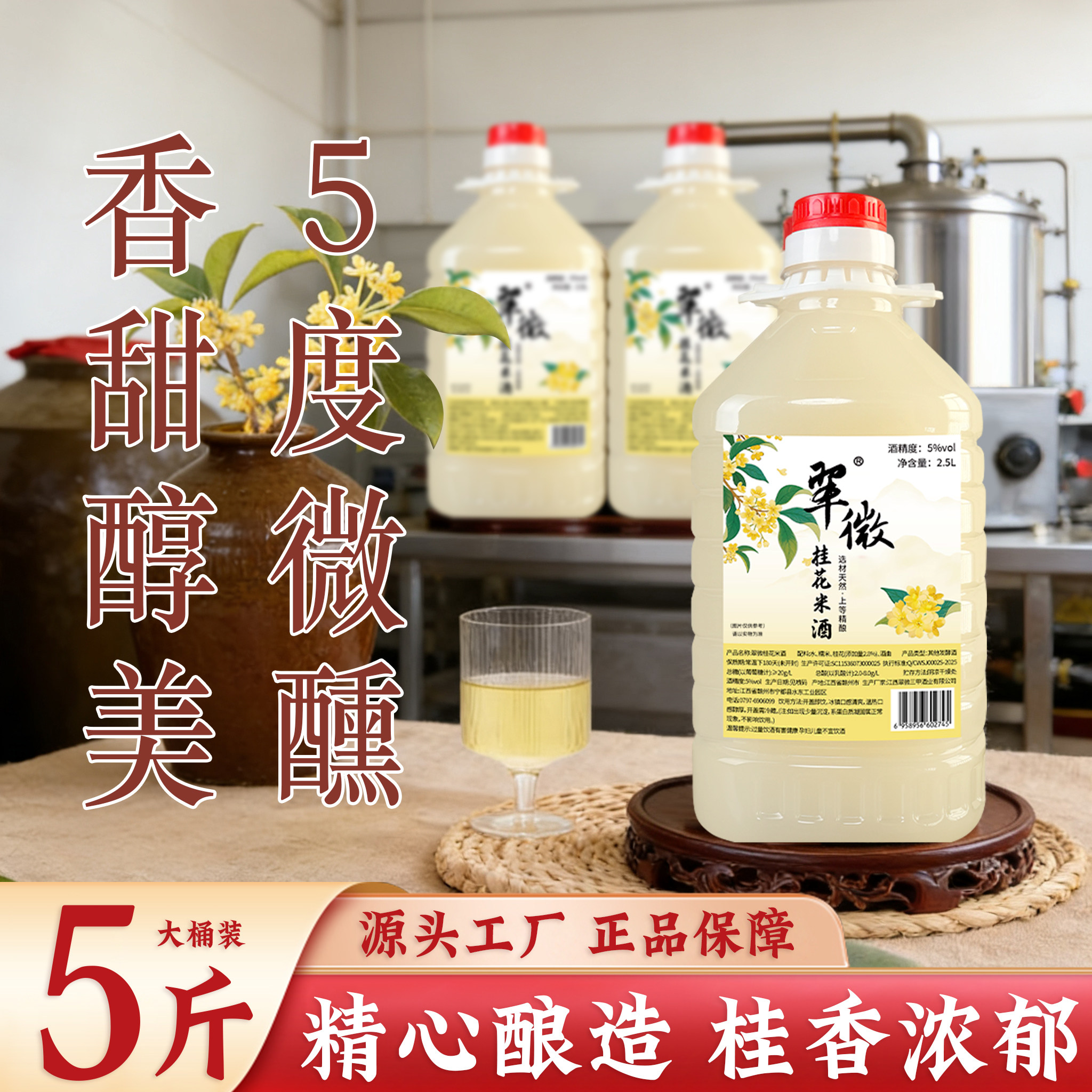 翠微桂花米酒糯米酒5度2.5L