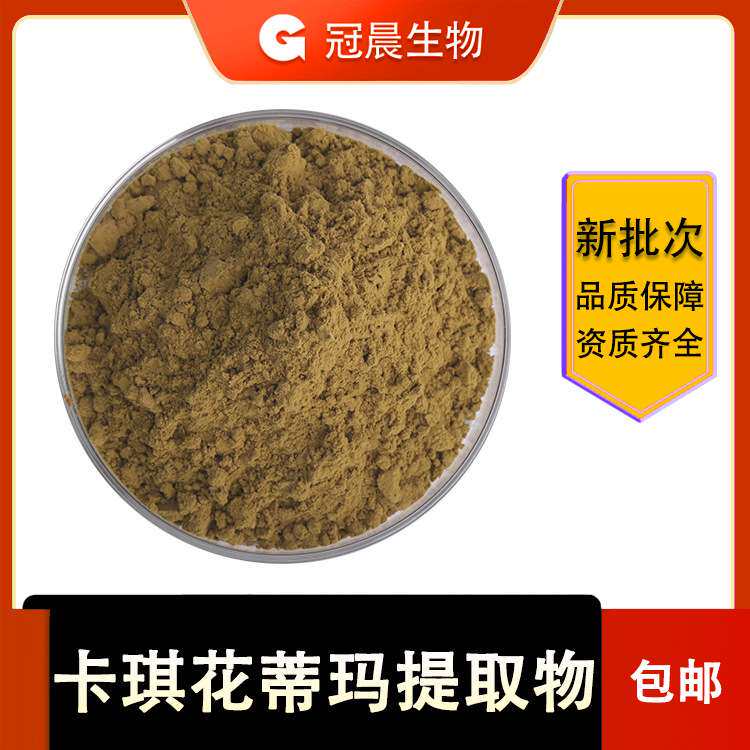 卡琪花蒂玛提取物 卡琪花蒂玛粉 厂家供应 卡琪花蒂玛提取物
