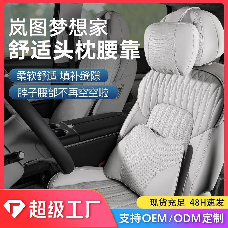 适用岚图汽车梦想家头枕开车护颈头枕车载配件记忆棉腰靠汽车用品
