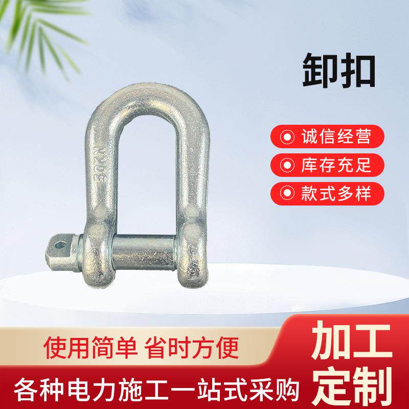 厂家现货304不锈钢D型卸扣 起重船用卸扣钢丝绳锁钩链条U形连接扣