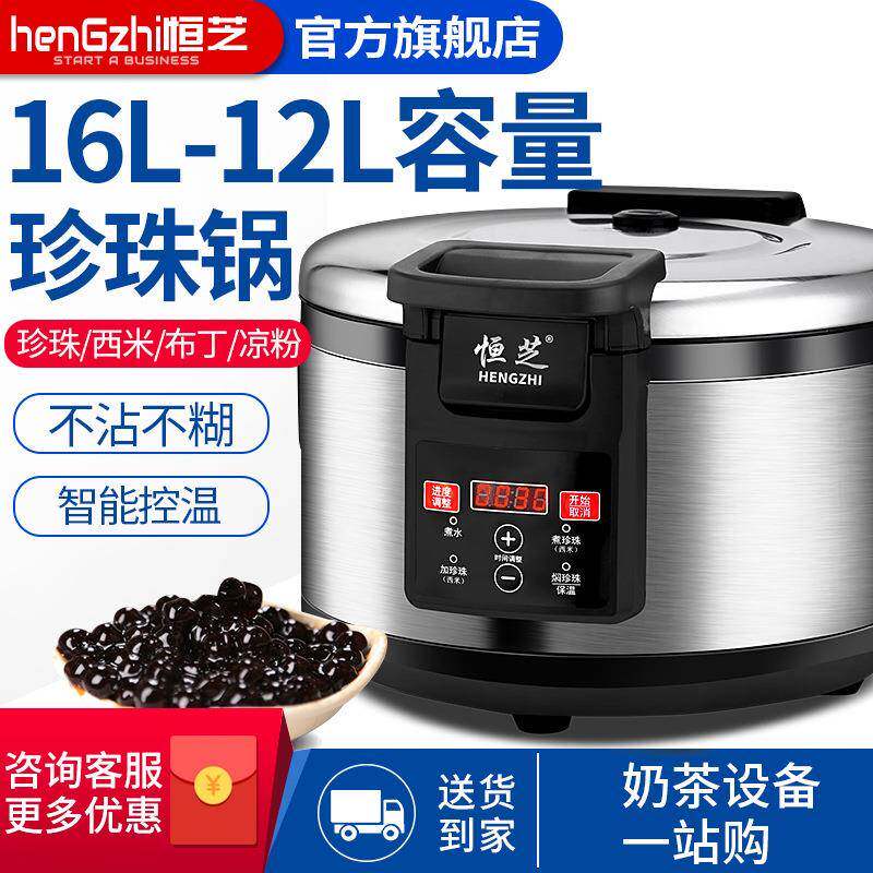 恒芝珍珠锅奶茶店专用全自动珍珠锅商用保温脏茶红豆西米露布丁