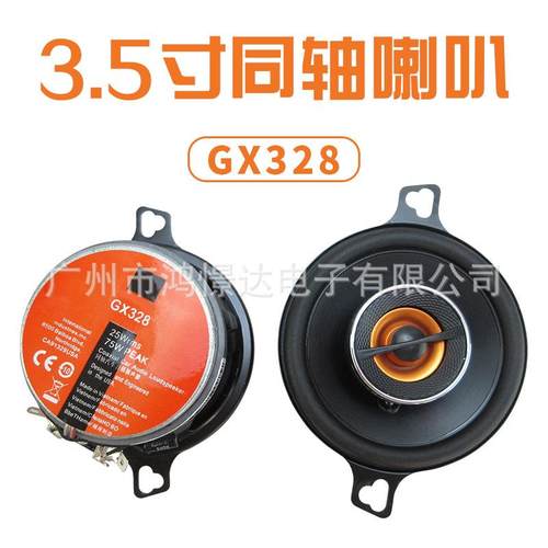供应 汽车音响喇叭 扬声器GX328 3.5寸同轴喇叭 全音喇叭同轴