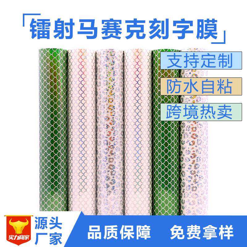 欣浪镭射鱼鳞刻字膜豹纹广告刻字贴圆点炫彩贴纸汽车拉花即时贴