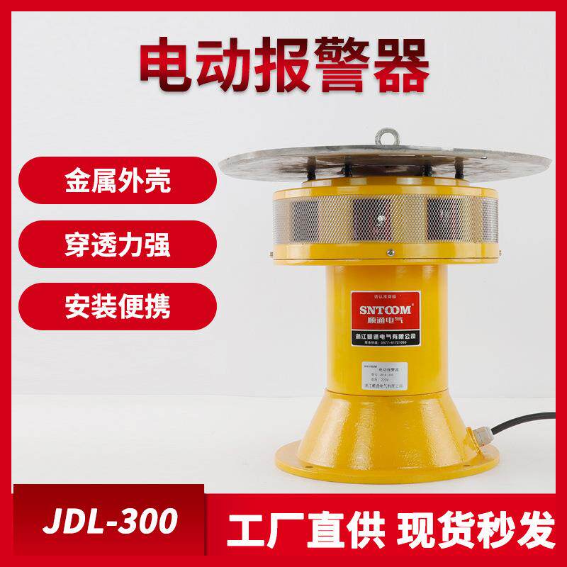 JDL-300电动报警器泄洪专用警报器大功率人防报警器防空警报器