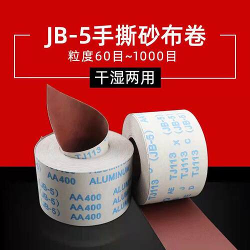 4.5寸115JB-5软布砂带卷软砂纸砂布卷 打磨砂卷木工手撕布卷180目