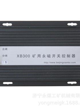 北京显博XB300矿用永磁开关控制器-XB300-MD