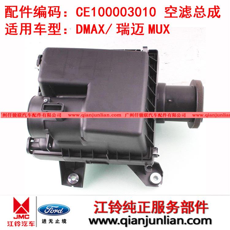 适用江西五十铃DAMX瑞迈MUX空气格总成空滤总成空气滤CE100003010