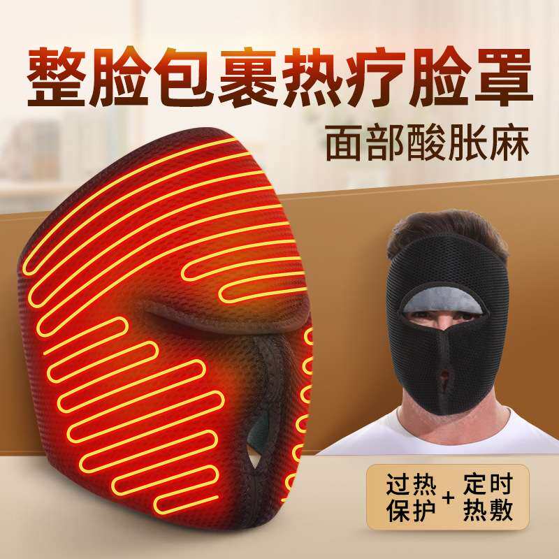 远红外电加热面部护罩脸部恒温热敷理疗按摩面罩三档温控脸部护具