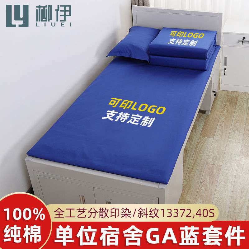 纯棉单位宿舍床单被套三件套学生床上用品单人被罩深蓝色褥单单件