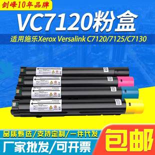 C7125 VC7120粉盒 C7120 Versalink C7130复印墨粉 适用施乐Xerox