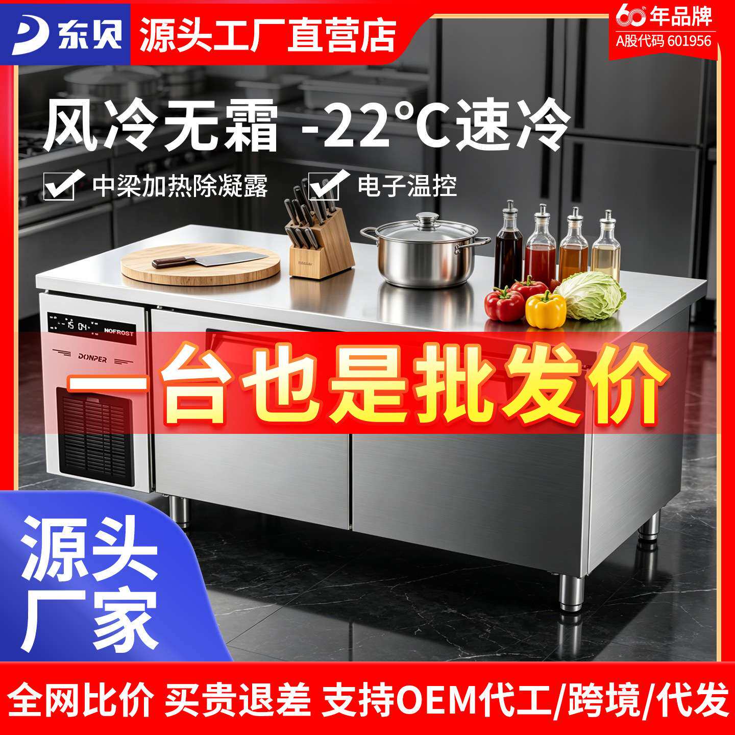 东贝商用无霜风冷保鲜工作台冰柜风冷无霜冷冻冷藏柜烘焙设备全套