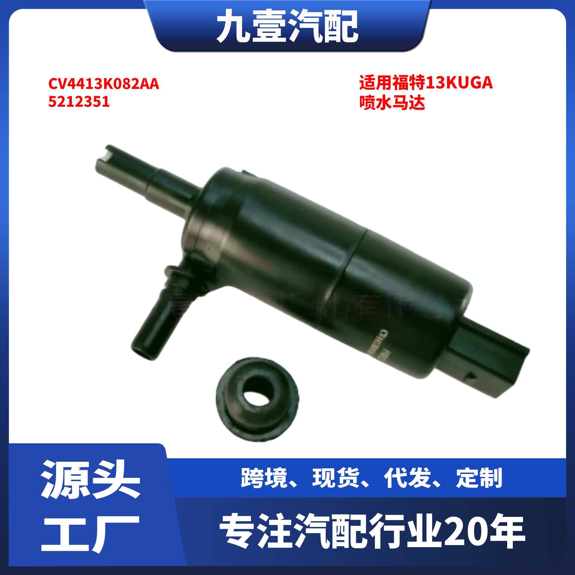 CV4413K082AA适用福特13KUGA 汽车大灯喷水马达 挡风玻璃喷水电机