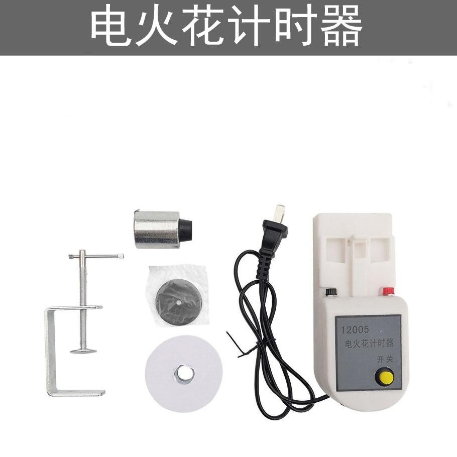 电火花打点计时器 单频 12005 电火花计时器 含纸带物理实验器材