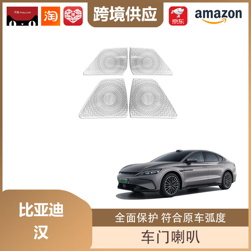 丽宝斯适用于比亚迪汉车门喇叭罩中音音响装饰贴