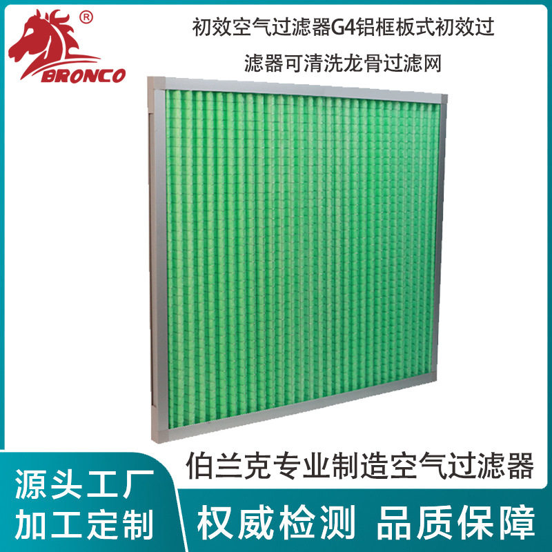 工厂批发初效空气过滤器G4铝框板式初效过滤器可清洗龙骨过滤网