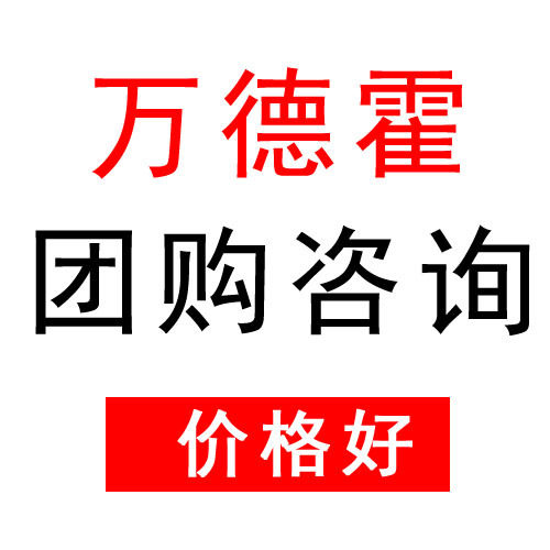 【万德霍源头】【批发咨询】万德霍WDH-G0180303
