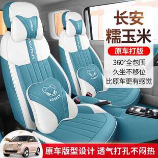 专用于长安糯玉米座椅套lumin车座套坐垫四季冬专用全包座椅垫 套