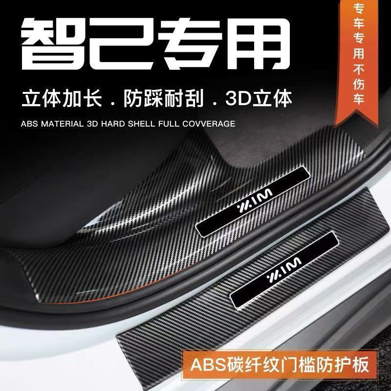适用于适用智已L6/LS7/LS6门槛条迎宾踏板后备箱保护条内饰护板改