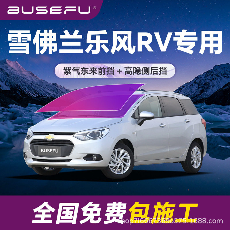 帝王紫雪佛兰乐风RV专用全车隔热膜紫色前挡车窗玻璃防爆太阳膜