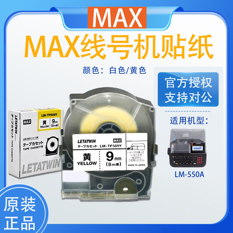 MAX线号机LM-550A贴纸LM-TP509W/Y/T 5/9/12mm白色不干胶标签纸