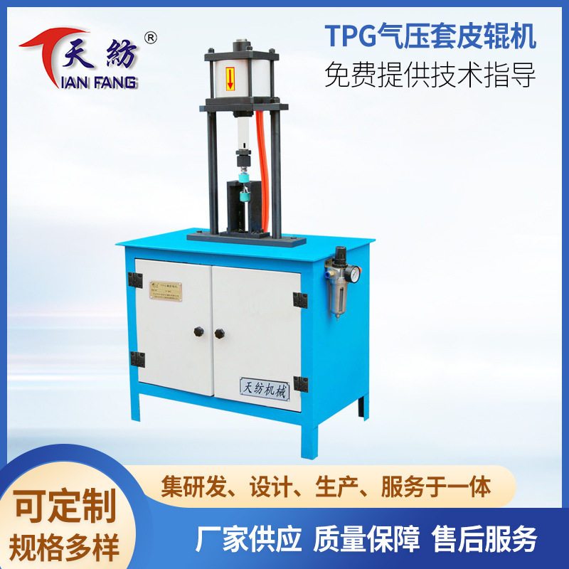 TPG气压套胶辊机 双层胶辊套胶辊机 气动粗细纱铝衬套胶辊机