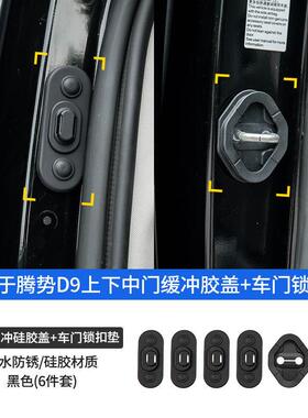 工厂腾D势9中门冲门113减震垫锁扣防异响减震装饰保护垫缓改装配