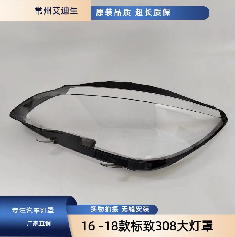 适用于16 17 18款标致308大灯罩 新款标志408大灯罩 308大灯罩