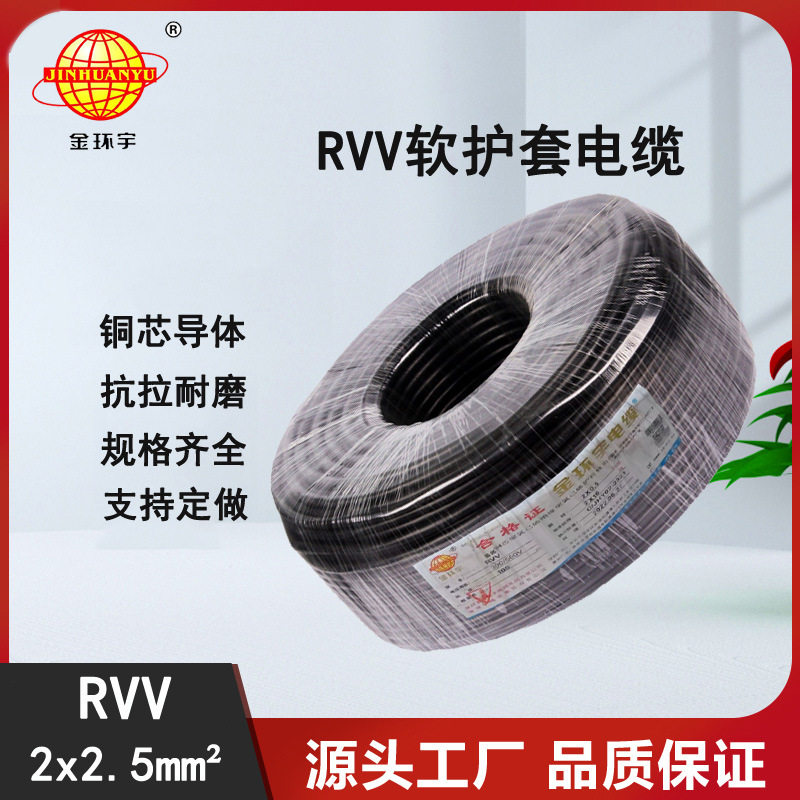 金环宇电线电缆rvv2x2.5平方铜芯护套软电源线