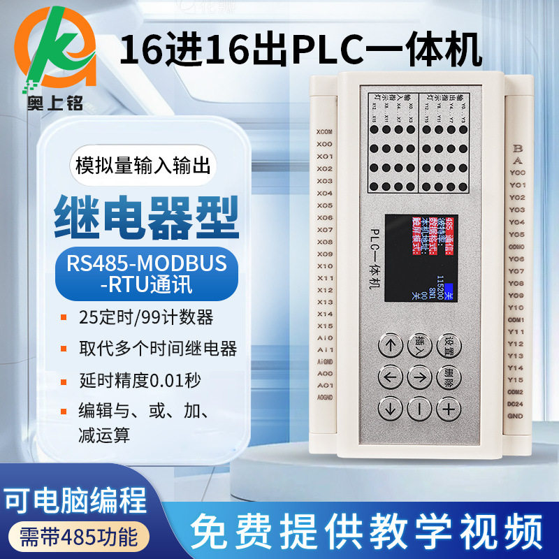 PLC一体机16进16出定时开关