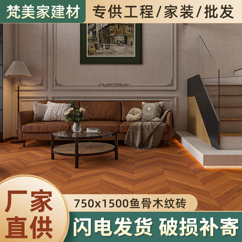 750X1500鱼骨纹木纹哑光地砖