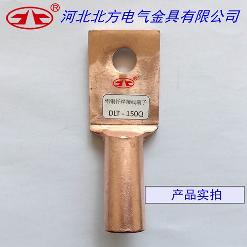 厂家DLT-150Q 铝铜钎焊接线端子DTL-150Q铜铝线鼻子